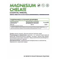 Магний хелат / Magnesium chelate / 60 капсул