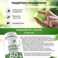 Бетаина Гидрохлорид / Betaine HCL/ / 600 мг / 60 капс