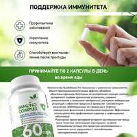 Иммунокомплекс / Immuno complex/ 60 капс.