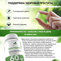 Со Пальметто / Saw Palmetto / 60 капс.